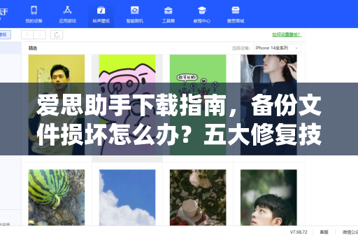 爱思助手下载指南，备份文件损坏怎么办？五大修复技巧全解析