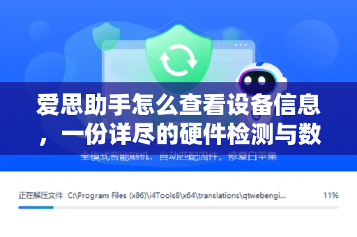 爱思助手怎么查看设备信息，一份详尽的硬件检测与数据管理指南