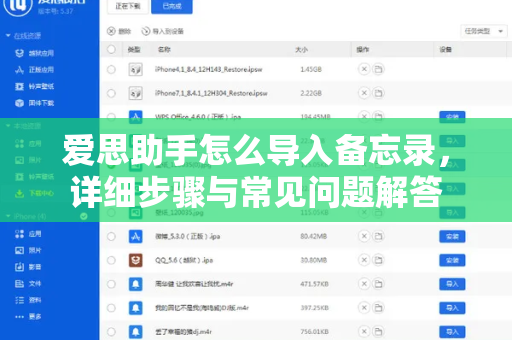 爱思助手怎么导入备忘录，详细步骤与常见问题解答