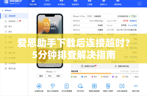 爱思助手下载后连接超时？5分钟排查解决指南