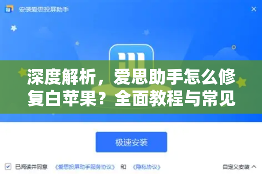 深度解析，爱思助手怎么修复白苹果？全面教程与常见问题