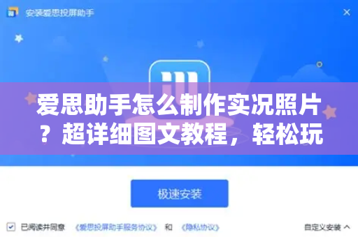 爱思助手怎么制作实况照片？超详细图文教程，轻松玩转动态影像