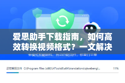 爱思助手下载指南，如何高效转换视频格式？一文解决所有疑问