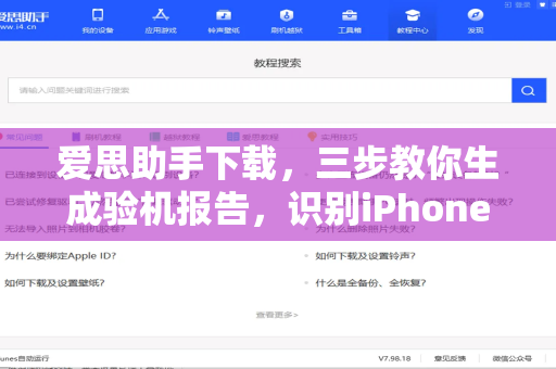 爱思助手下载，三步教你生成验机报告，识别iPhone真伪与硬件状态