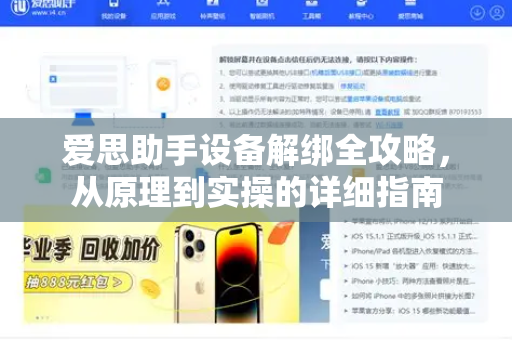 爱思助手设备解绑全攻略，从原理到实操的详细指南-第1张图片-爱思助手|官网下载 - 专业苹果设备管理工具