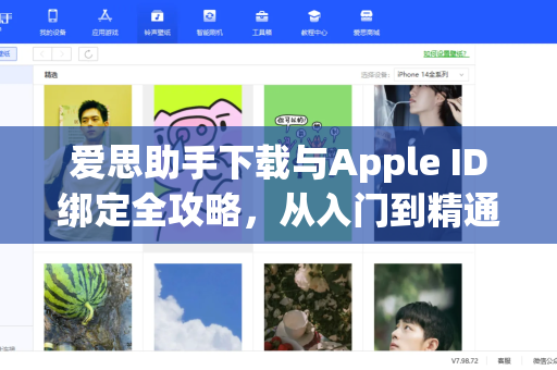 爱思助手下载与Apple ID绑定全攻略，从入门到精通-第1张图片-爱思助手|官网下载 - 专业苹果设备管理工具