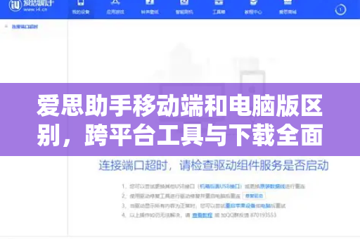 爱思助手移动端和电脑版区别，跨平台工具与下载全面指南-第1张图片-爱思助手|官网下载 - 专业苹果设备管理工具