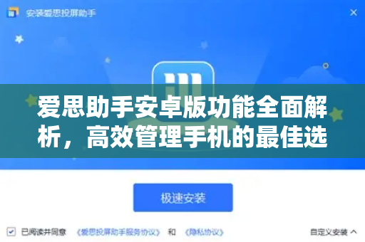 爱思助手安卓版功能全面解析，高效管理手机的最佳选择-第1张图片-爱思助手|官网下载 - 专业苹果设备管理工具