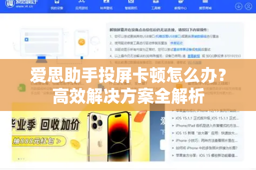 爱思助手投屏卡顿怎么办?高效解决方案全解析-第1张图片-爱思助手|官网下载 - 专业苹果设备管理工具 爱思助手投屏卡顿怎么办?高效解决方案全解析-第1张图片-爱思助手|官网下载 - 专业苹果设备管理工具