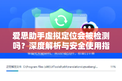 爱思助手虚拟定位会被检测吗？深度解析与安全使用指南-第1张图片-爱思助手|官网下载 - 专业苹果设备管理工具