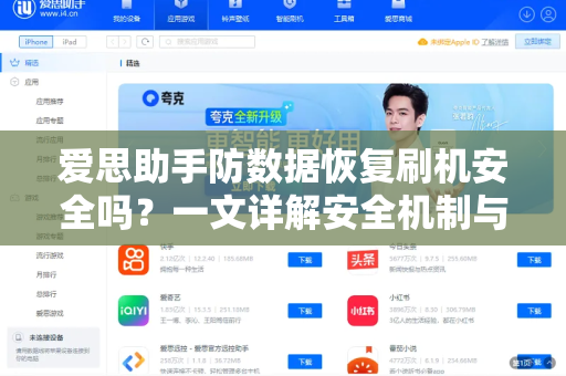 爱思助手防数据恢复刷机安全吗?一文详解安全机制与操作指南-第1张图片-爱思助手|官网下载 - 专业苹果设备管理工具 爱思助手防数据恢复刷机安全吗?一文详解安全机制与操作指南-第1张图片-爱思助手|官网下载 - 专业苹果设备管理工具