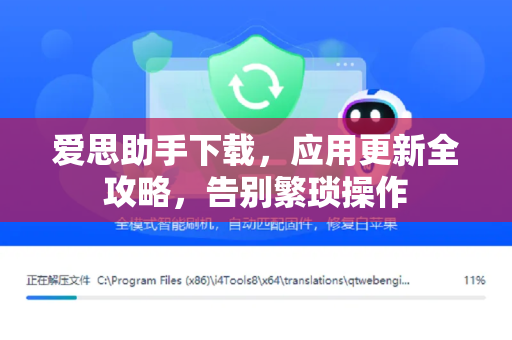 爱思助手下载，应用更新全攻略，告别繁琐操作-第1张图片-爱思助手|官网下载 - 专业苹果设备管理工具