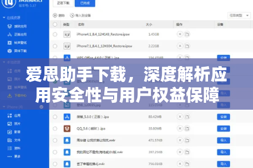 爱思助手下载，深度解析应用安全性与用户权益保障-第1张图片-爱思助手|官网下载 - 专业苹果设备管理工具