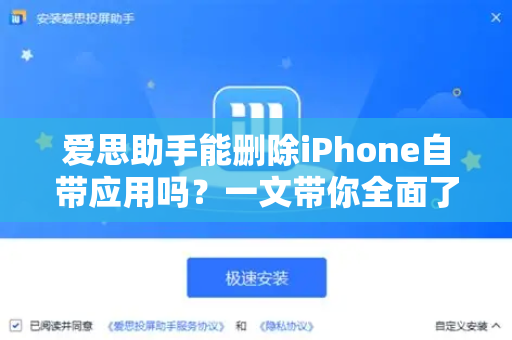 爱思助手能删除iPhone自带应用吗？一文带你全面了解-第1张图片-爱思助手|官网下载 - 专业苹果设备管理工具