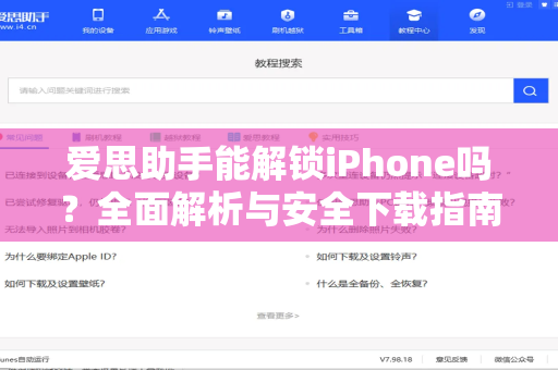 爱思助手能解锁iPhone吗?全面解析与安全下载指南-第1张图片-爱思助手|官网下载 - 专业苹果设备管理工具 爱思助手能解锁iPhone吗?全面解析与安全下载指南-第1张图片-爱思助手|官网下载 - 专业苹果设备管理工具