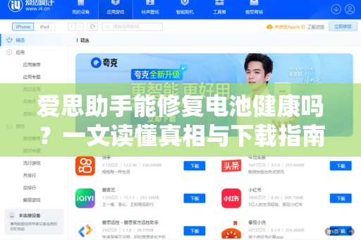 爱思助手能修复电池健康吗？一文读懂真相与下载指南