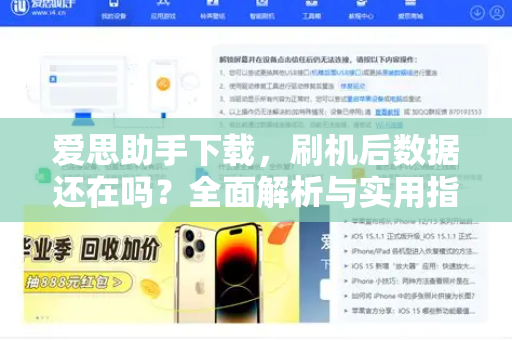 爱思助手下载，刷机后数据还在吗？全面解析与实用指南