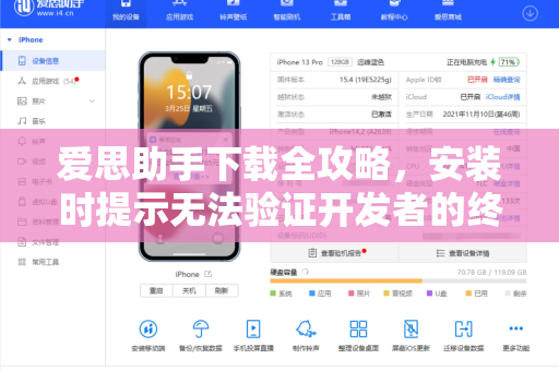 爱思助手下载全攻略，安装时提示无法验证开发者的终极解决方案