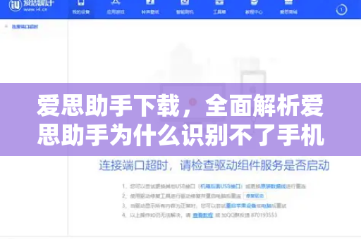 爱思助手下载，全面解析爱思助手为什么识别不了手机的根源与解决方案