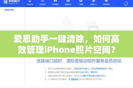 爱思助手一键清除，如何高效管理iPhone照片空间？