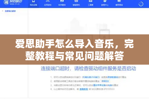 爱思助手怎么导入音乐，完整教程与常见问题解答
