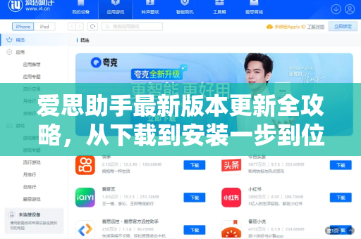 爱思助手最新版本更新全攻略，从下载到安装一步到位