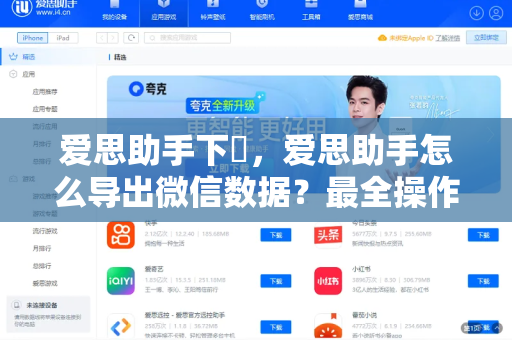 爱思助手下載，爱思助手怎么导出微信数据？最全操作指南与常见问题解答
