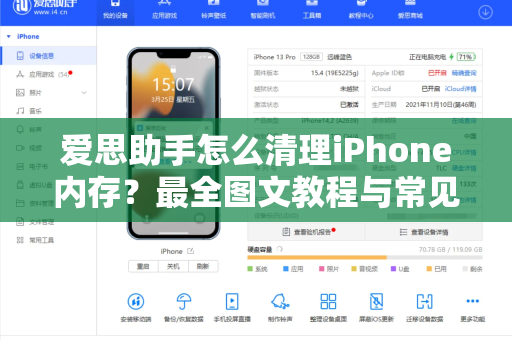 爱思助手怎么清理iPhone内存？最全图文教程与常见问题解答