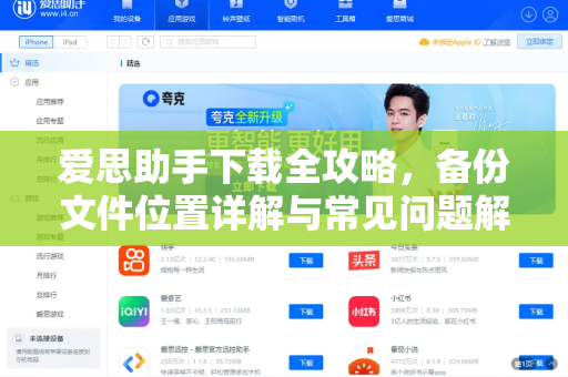 爱思助手下载全攻略，备份文件位置详解与常见问题解答