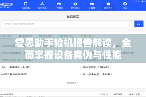 爱思助手验机报告解读，全面掌握设备真伪与性能-第1张图片-爱思助手|官网下载 - 专业苹果设备管理工具