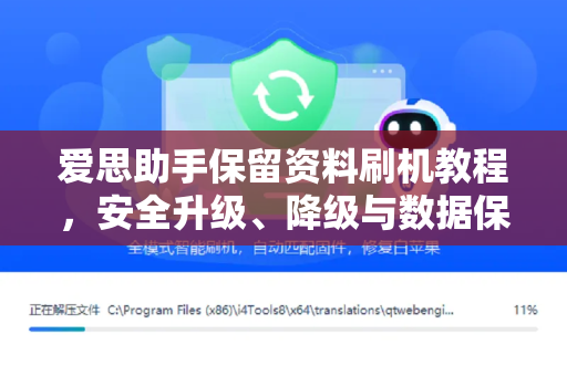 爱思助手保留资料刷机教程，安全升级、降级与数据保全全攻略-第1张图片-爱思助手|官网下载 - 专业苹果设备管理工具