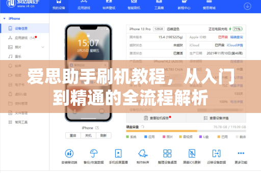 爱思助手刷机教程，从入门到精通的全流程解析-第1张图片-爱思助手|官网下载 - 专业苹果设备管理工具