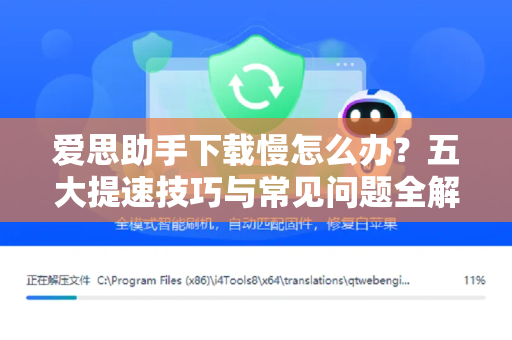 爱思助手下载慢怎么办？五大提速技巧与常见问题全解析-第1张图片-爱思助手|官网下载 - 专业苹果设备管理工具