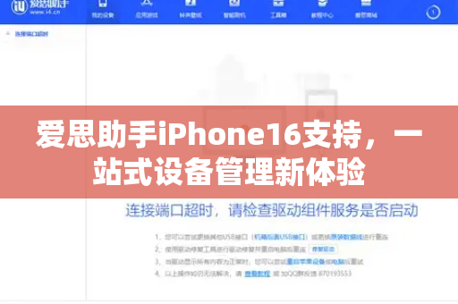 爱思助手iPhone16支持，一站式设备管理新体验