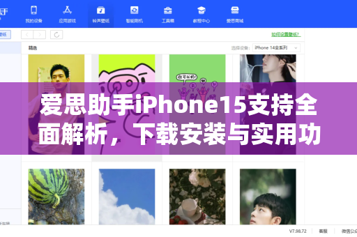 爱思助手iPhone15支持全面解析，下载安装与实用功能指南-第1张图片-爱思助手|官网下载 - 专业苹果设备管理工具