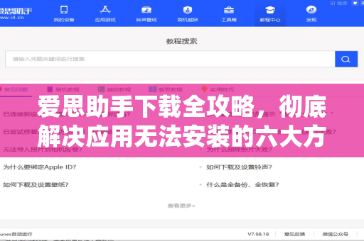 爱思助手下载全攻略，彻底解决应用无法安装的六大方法