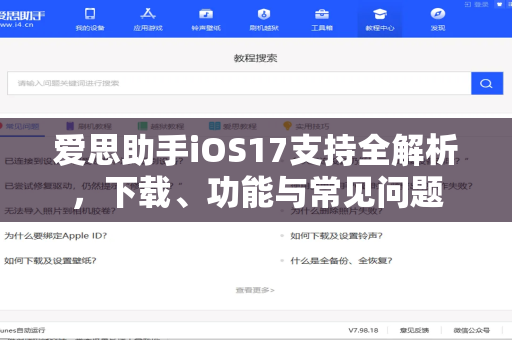 爱思助手iOS17支持全解析，下载、功能与常见问题