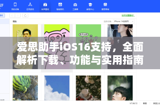 爱思助手iOS16支持，全面解析下载、功能与实用指南-第1张图片-爱思助手|官网下载 - 专业苹果设备管理工具