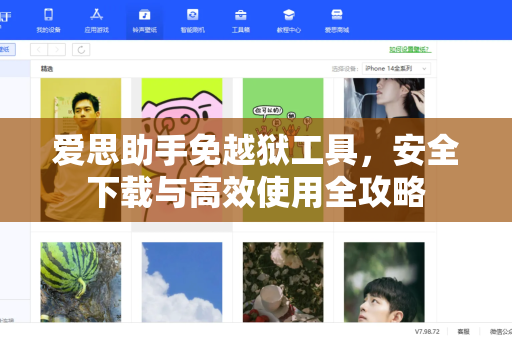 爱思助手免越狱工具，安全下载与高效使用全攻略-第1张图片-爱思助手|官网下载 - 专业苹果设备管理工具