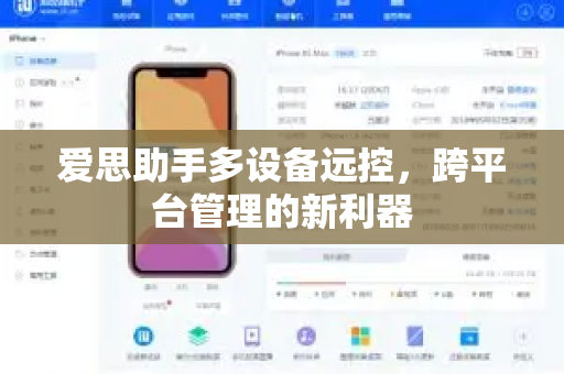 爱思助手多设备远控，跨平台管理的新利器
