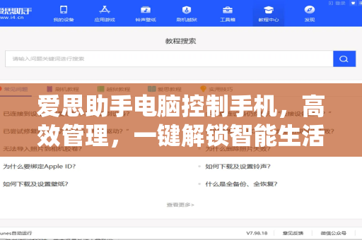 爱思助手电脑控制手机，高效管理，一键解锁智能生活