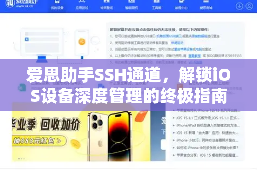 爱思助手SSH通道，解锁iOS设备深度管理的终极指南-第1张图片-爱思助手|官网下载 - 专业苹果设备管理工具