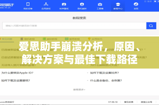 爱思助手崩溃分析，原因、解决方案与最佳下载路径