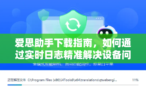爱思助手下载指南，如何通过实时日志精准解决设备问题