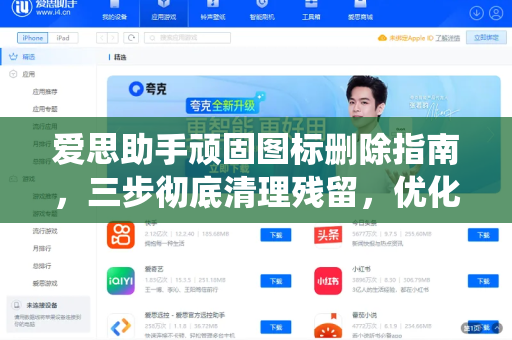 爱思助手顽固图标删除指南，三步彻底清理残留，优化系统空间