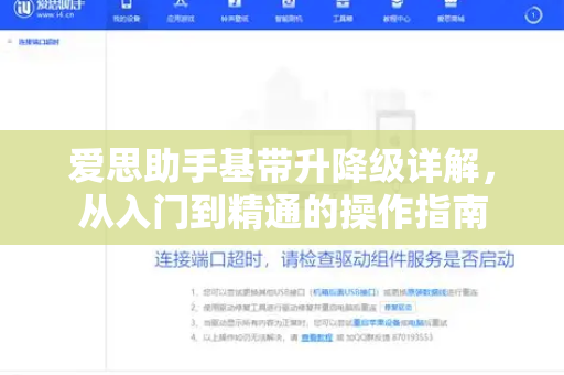 爱思助手基带升降级详解，从入门到精通的操作指南