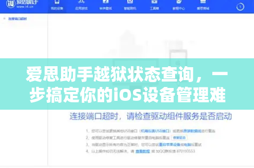 爱思助手越狱状态查询，一步搞定你的iOS设备管理难题