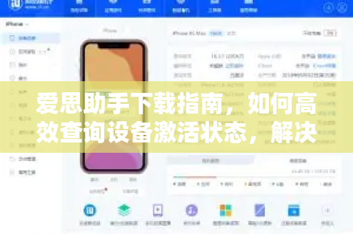 爱思助手下载指南，如何高效查询设备激活状态，解决常见问题