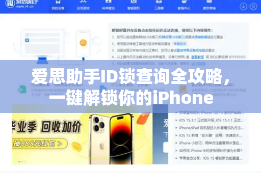 爱思助手ID锁查询全攻略，一键解锁你的iPhone