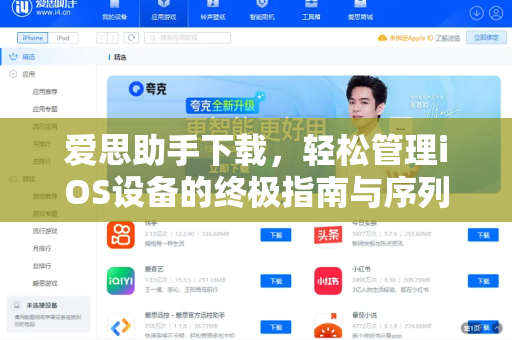 爱思助手下载，轻松管理iOS设备的终极指南与序列号查询技巧